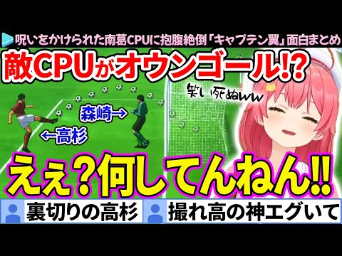 【面白まとめ】笑いの神に愛された南葛CPUに抱腹絶倒するみこちの「キャプテン翼/ふらの編」ここ好き総集編【さくらみこ/ホロライブ切り抜き】