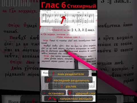 Глас 6. Стихирный. Практика. Разметка стихиры. "Победу имея Христе, юже на ада" #shorts