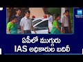 ఏపీలో ముగ్గురు IAS అధికారుల బదిలీ | 3 IAS Officers Transferred in Andhra Pradesh | @SakshiTV