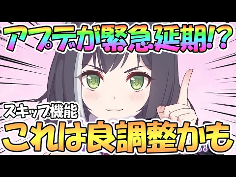 【プリコネR】これは良調整！？アリーナスキップ機能アプデが内容変更で延期に【プリコネ】