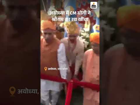 Ayodhya Deepotsav 2025: अयोध्या में CM योगी ने श्रीराम का रथ खींचा | Hindi News