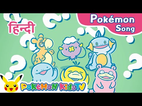 Forgetful Pokémon Song (Hindi ver.) | Pokémon Song | Original Kids Song | Pokémon Kids TV