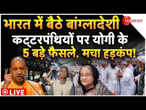 CM Yogi Big Decision On Bangladeshi Muslims LIVE : बांग्लादेशी कट्टरपंथियों पर योगी के 5 बड़े फैसले