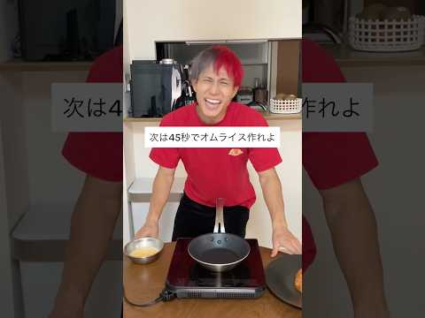 【時間切れ⁉️】45秒でオムライスは作れるのか？