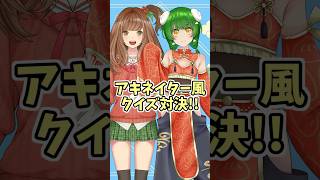 アキネイター風クイズ対決！さをとめ乱米ちゃんとコラボ！ @RanmaiTheater