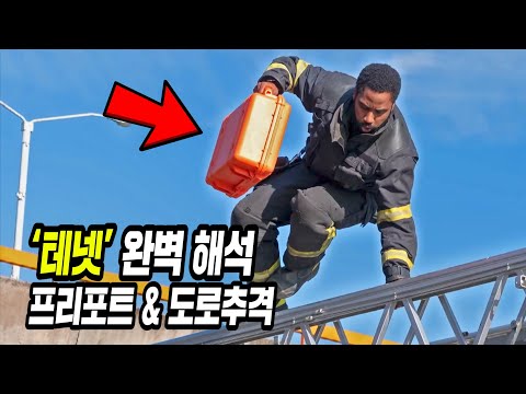 테넷, 뇌없어도 이해하는 시나리오  해석 총정리 2편 [스포]