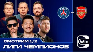 ЛЧ на диване | Сапрыкин, Горох, Забродин, KEF1R, FORZOREZOR, Герман Эль Классико | ПСЖ — Арсенал