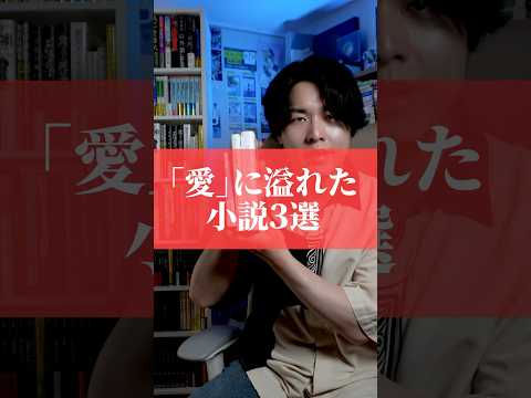 最近読んで素晴らしかった「愛」に溢れた小説を3冊紹介します　#本