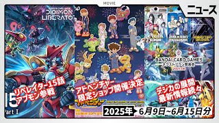【デジカ】2025年度の展開を一挙先出し！アドベンチャーの新たなPOP UP SHOP開催も決定した6月9日～6月15日ニュースまとめ【デジ