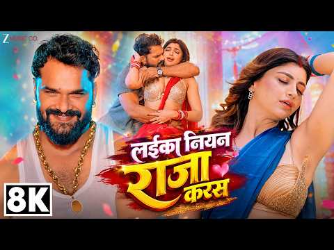 ✨ 8K Video | Khesari Lal Yadav | Laika Niyan Raja Karas | Akanksha Puri | New Bhojpuri Hit Song