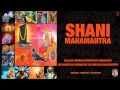 Shani Mantra Hemant Chauhan Nilanjan Samabhasam Full Audio Song Juke I Om Mangalam Shanidev Mangalam