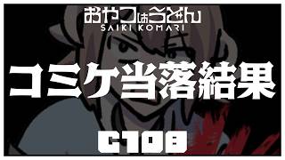 【コミケ】C108の当落結果発表‼️‼️‼️【斎木こまり/のりプロ所属】