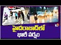 Rain Alert : Heavy Rains in Hyderabad | చెరువులను తలపిస్తున్న ప్రధాన రహదారులు | 10TV News
