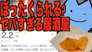ぼったくられる居酒屋?
