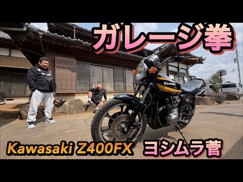 ガレージ拳さんZ400FX2026.3.22