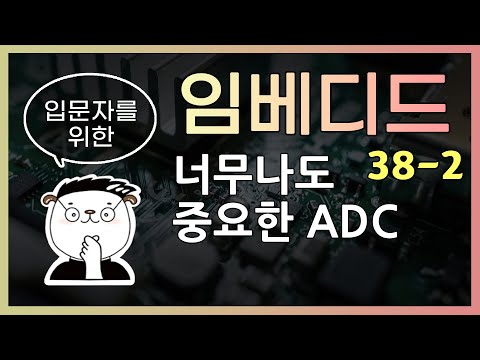 [임베디드 입문용 38-2] 너무나도 중요한 ADC