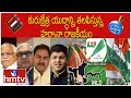 కురుక్షేత్ర యుద్ధాన్ని తలపిస్తున్న హర్యానా రాజకీయం | BJP Vs Congress | Haryana | hmtv