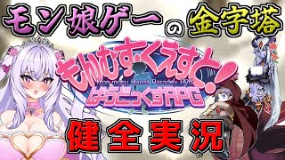 【もんむす・くえすと! ぱらどっくすRPG】第3の道、過酷すぎる件 #42【Vtuber/刹那卑冥】