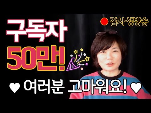 50만 구독자 생방송 카운트 다운!!
