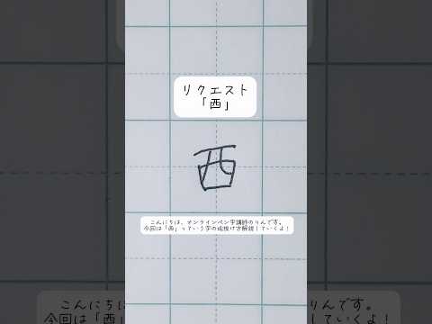 【西】っていう字の垢抜け方。#shorts