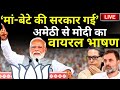 PM Modi Viral Speech from Amethi: अमेठी से मोदी का वायरल भाषण मां-बेटे की सरकार गई Rahul Gandhi