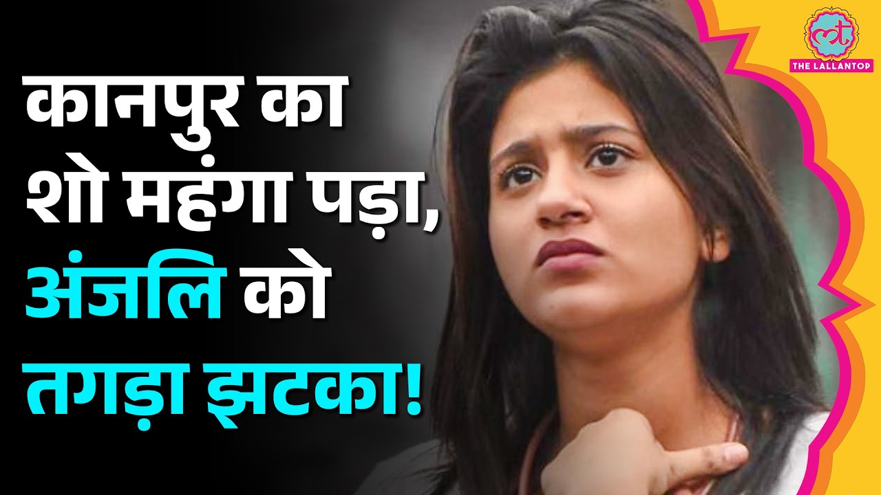 कच्चा बादाम गाने के विवाद पर Anjali Arora को 1.20 करोड़ का नोटिस,आयोजकों ने क्या दावा किया?। Kanpur