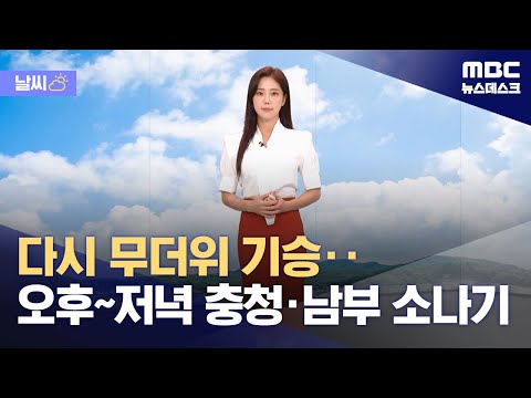 [날씨] 다시 무더위 기승‥오후~저녁 충청·남부 소나기 (2023.08.12/뉴스데스크/MBC)