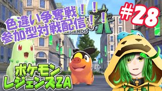 色違い獲得戦！！参加型対戦配信！！！【ポケットモンスターZA配信＃29】