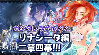 【鳴潮/Wuthering Waves】二章四幕！天地が逆さまなのですが！？