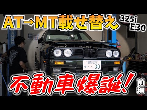 E30 AT→MT トラブル続出!不動車の完成です。part1