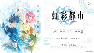 Key『虹彩都市』オープニングムービー