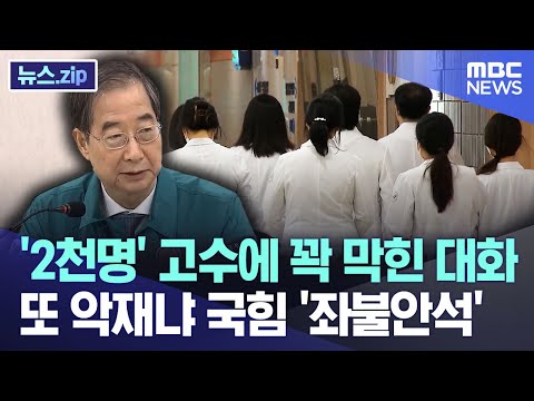 '2천명' 고수에 꽉 막힌 대화..'또 악재냐' 국힘 '좌불안석' [뉴스.zip/MBC뉴스]