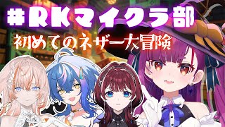 《 Minecraft / えんま視点 》 #RKマイクラ部  初めてのネザー☺💜《 焔魔るり/RK Musicライブユニオン 》