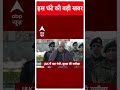 Top Headlines | देखिए इस घंटे की तमाम बड़ी खबरें | Rajnath Singh J&K Visit | #abpnewsshorts  - 00:55 min - News - Video