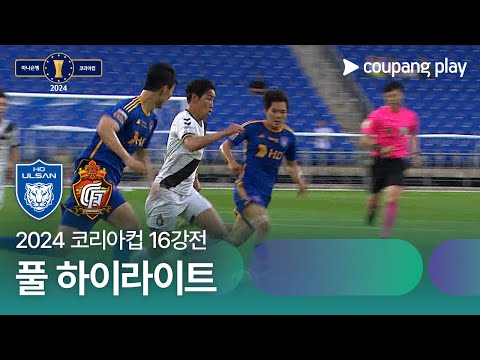 [2024 코리아컵 16강전] 울산HD vs 경남FC 풀 하이라이트