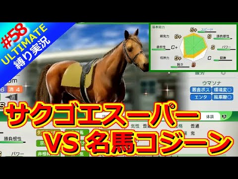 【ウイポ10 2025】＃58 ペガサスワールドカップターフ！VSコジーン！縛りプレイ！史実馬所有なし！引き継ぎなし！難易度ULTIMATE！1985年1月4週～【ウイニングポスト10 2025】