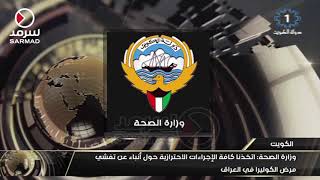 وزارة الصحة: إتخذنا كافة الإجراءات الإحترازية حول أنباء عن تفشي مرض ...