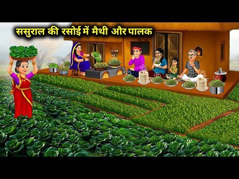 ससुराल की रसोई में मैथी और पालक || Fenugreek And Spinach In In-Laws' Kitchen
