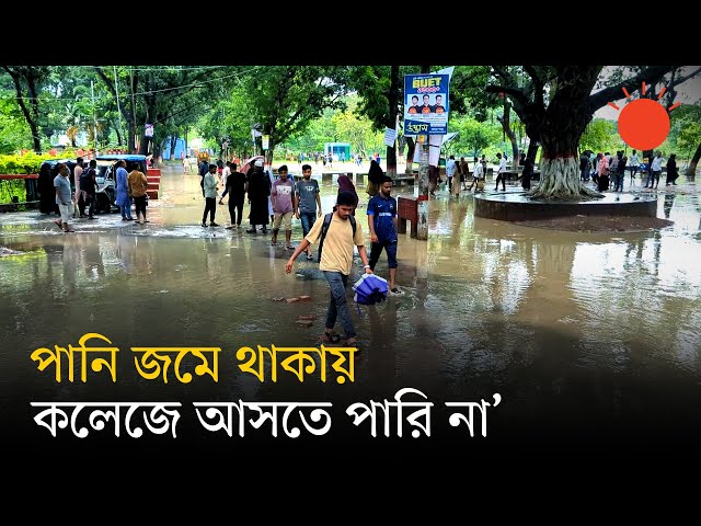 ভারী বৃষ্টিতে সৃষ্ট জলাবদ্ধতা, বগুড়ায় কলেজশিক্ষার্থীদের দুর্ভোগ | Bogura Waterlogging | Prothom Alo
