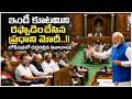 🔴LIVE : ఇండీ కూటమిని ఆటాడుకున్న ప్రధాని మోదీ..?? కాంగ్రెస్ పై మోదీ ఫైర్ | Parliament Special | hmtv