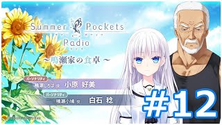 Summer Pockets Radio～鳴瀬家の食卓 ～ #12