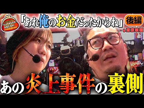 社長のお金事情!? 裏話が止まらない!! 【だってあなたのお金だもの#152】 ウシオ×森本レオ子 e 東京喰種[パチンコ]