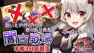 【グラブル】闇古戦場￤3日目朝活200Hell出来る気しないので150Hell手動╎エレ無いしバレシンダラ無いけど走るぞ～！【#鷺原鈴音 /