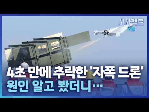 [시사팩트 오늘] 4초 만에 추락한 <strong>자폭</strong> 드론… 발사장치에 문제?