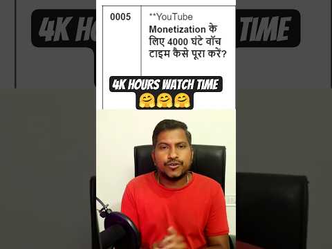 YouTube Monetization के लिए 4000 घंटे वॉच टाइम कैसे पूरा करें? 4000 hours watch time trick