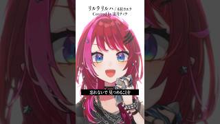 Rock Vsingerが「リルラ リルハ / 木村カエラ」本気で歌ってみた！【宙月ティラ】