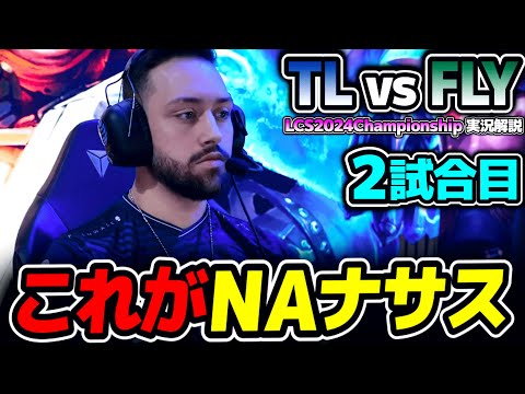 これがNAのナサスww｜TL vs FLY 2試合目 LCS2024Championship｜実況解説