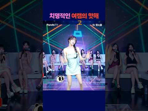 치명적인 여캠의 핫해. #팬더티비 #강남기획  #엑셀방송  #여캠 #함소율 #핫해