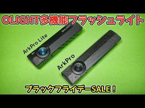 【OLIGHT】 多機能フラッシュライトArkPro & ArkPro Lite【ブラックフライデーSALE】