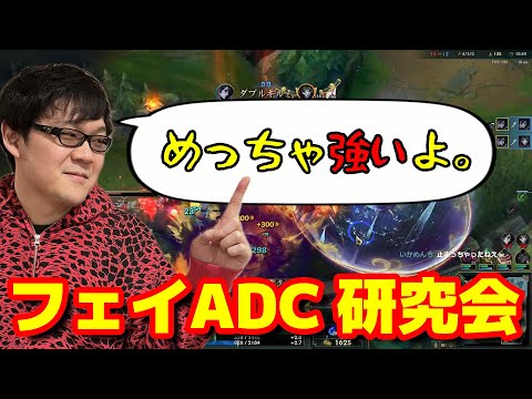 【LoL】フェイって実はADCです。【新チャンプ研究会】